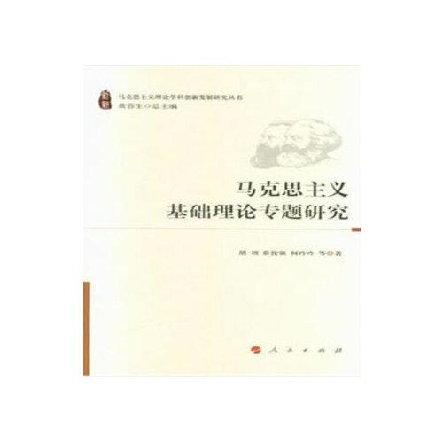 馬克思主義基礎(chǔ)理論專題研究（馬克思主義理論學(xué)科創(chuàng)新發(fā)展研究叢書）