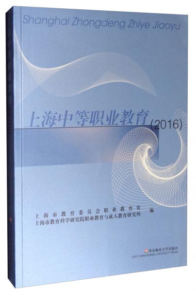 上海中等職業(yè)教育（2016）