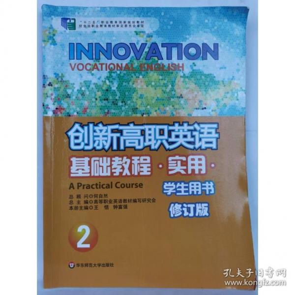 創(chuàng)新高職英語基礎(chǔ)教程實(shí)用學(xué)生用書 王恬 鐘富強(qiáng)主編 華東師范大學(xué)出版社 9787567551077