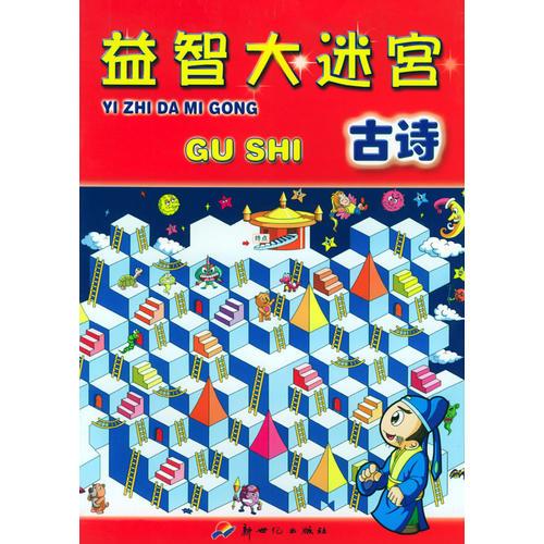 益智大迷宮：古詩