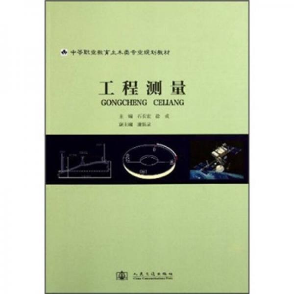 中等職業(yè)教育土木類專業(yè)規(guī)劃教材：工程測(cè)量