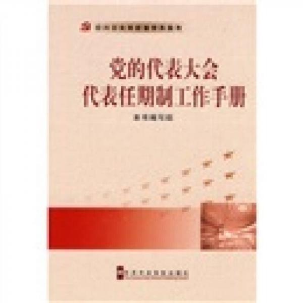黨的代表大會代表任期制工作手冊