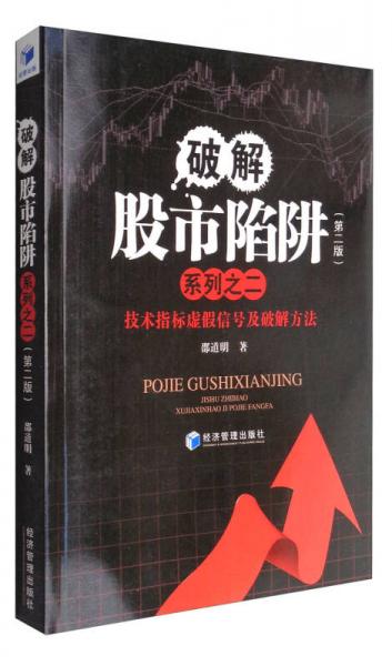 破解股市陷阱系列之二（第2版）：技术指标虚假信号及破解方法