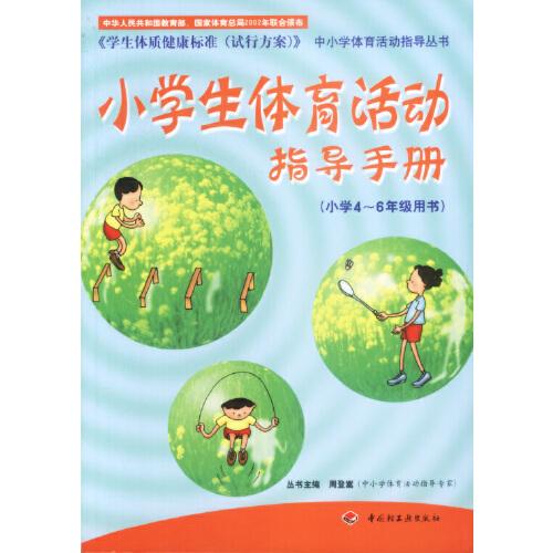 小學(xué)生體育活動(dòng)指導(dǎo)手冊(cè).小學(xué)4~6年級(jí)用書
