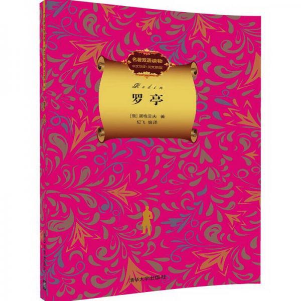 罗亭名著双语读物中文导读英文原版