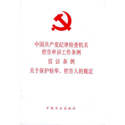 中国共产党纪律检查机关控告申诉工作条例信仿条例关于保护检举.控告人的规定