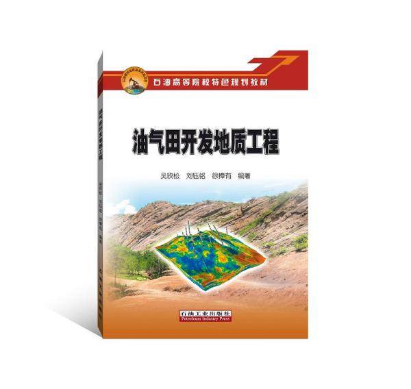 油氣田開發(fā)地質(zhì)工程