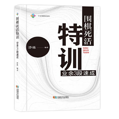 正版围棋死活特训：业余3段速成