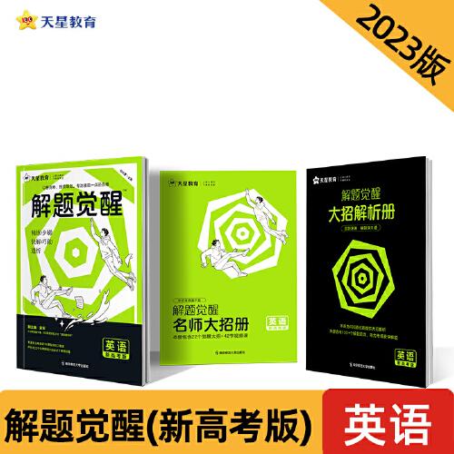 解題覺(jué)醒 英語(yǔ)（新高考版）高三模擬試卷高考沖刺練習(xí)一二輪復(fù)習(xí) 2023版天星教育