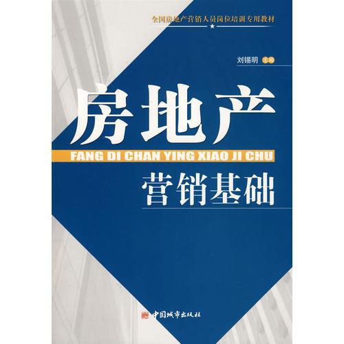 房地產(chǎn)營(yíng)銷基礎(chǔ)