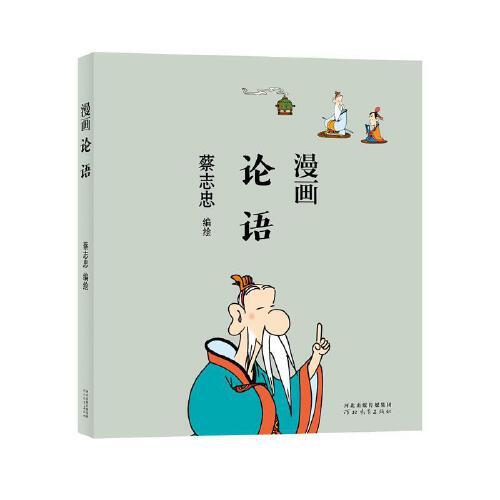 蔡志忠漫画中国传统文化：论语