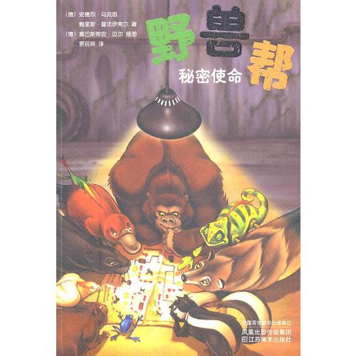 野獸幫之（七）秘密使命
