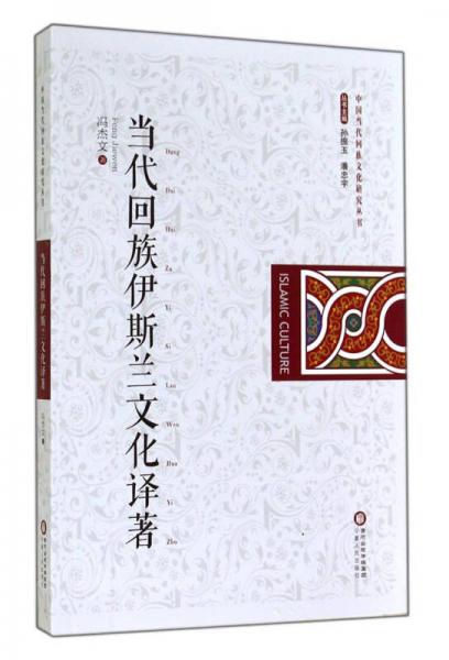 中国当代回族文化研究丛书：当代回族伊斯兰文化译著
