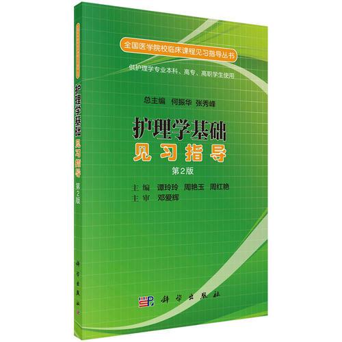 護(hù)理學(xué)基礎(chǔ)見習(xí)指導(dǎo)（第二版）