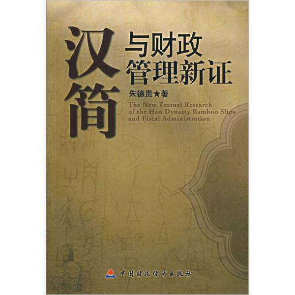 漢簡(jiǎn)與財(cái)政管理新證
