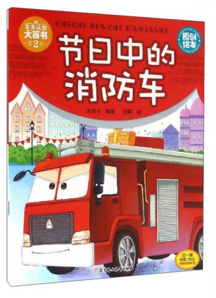 車車認(rèn)知大畫書：節(jié)日中的消防車
