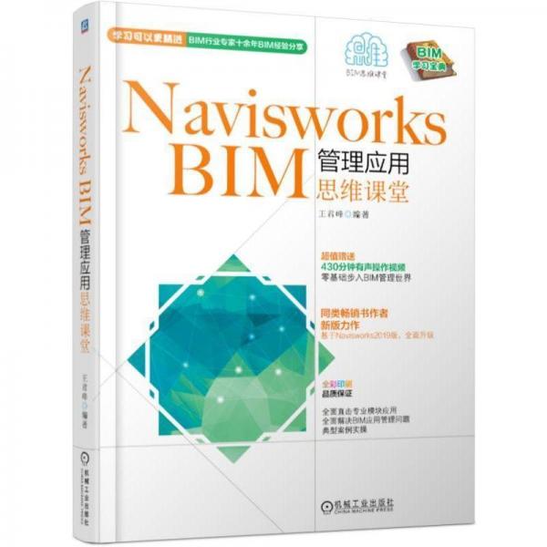 NAVISWORKS BIM管理应用思维课堂 