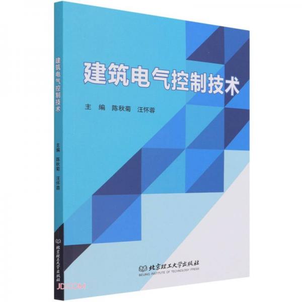 建筑電氣控制技術(shù)