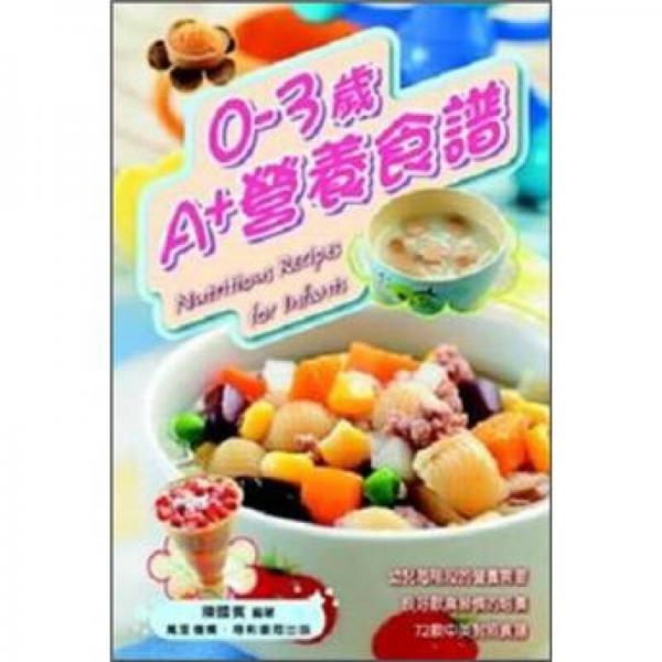0-3歲營養(yǎng)食譜