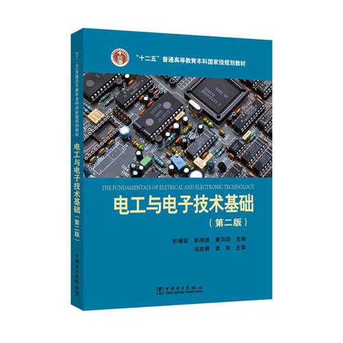 “十二五”普通高等教育本科国家级规划教材 电工与电子技术基础（第二版）