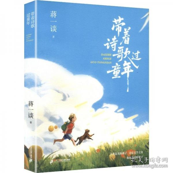 带着诗歌过童年