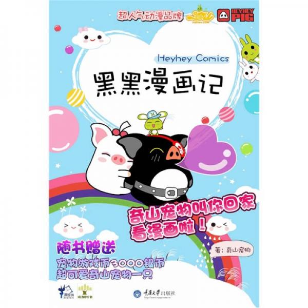 黑黑猪漫画记