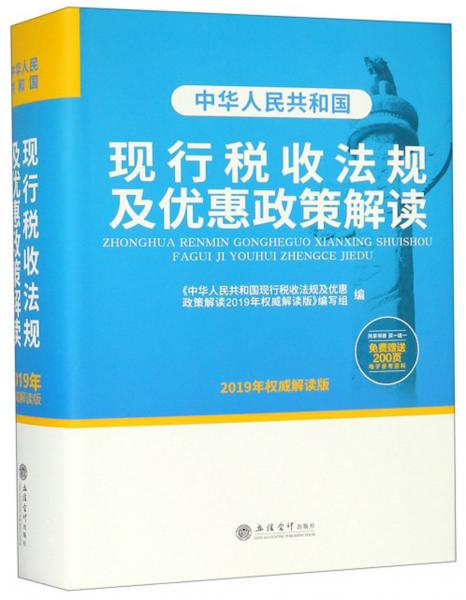 中華人民共和國現(xiàn)行稅收法規(guī)及優(yōu)惠政策解讀（2019年權(quán)威解讀版）