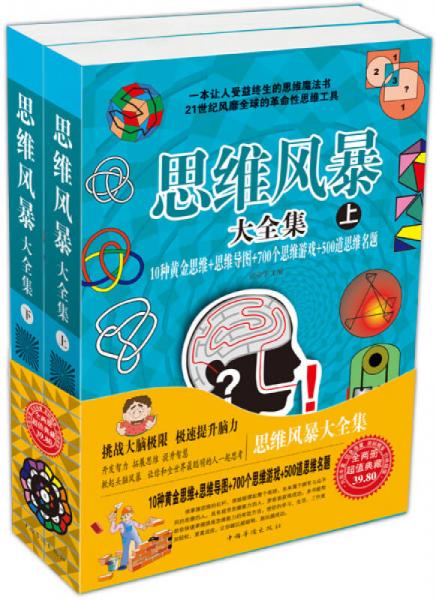 思维风暴大全集（上）：10种黄金思维+思维导图+700个思维游戏+500道思维名题）