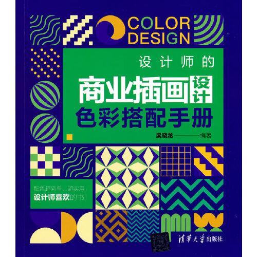 設(shè)計(jì)師的商業(yè)插畫設(shè)計(jì)色彩搭配手冊