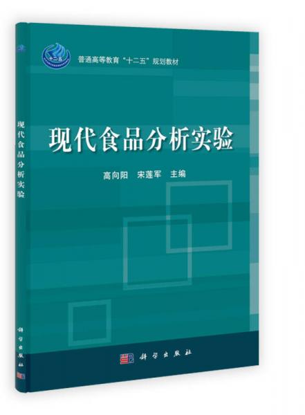 普通高等教育“十二五”規(guī)劃教材：現(xiàn)代食品分析實驗