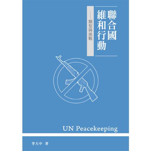 聯(lián)合國維和行動：類型與挑戰(zhàn)