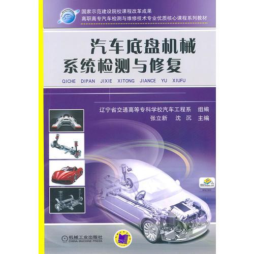 汽車底盤機(jī)械系統(tǒng)檢測與修復(fù)