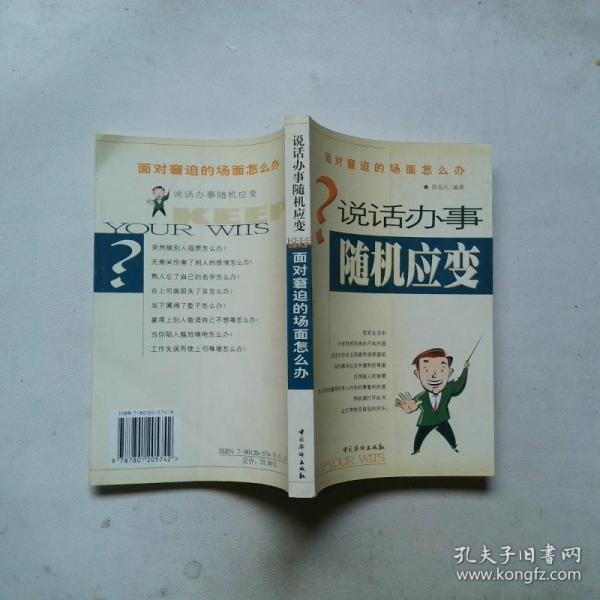 說話辦事隨機應(yīng)變  