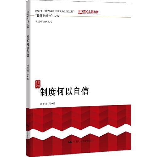 制度何以自信