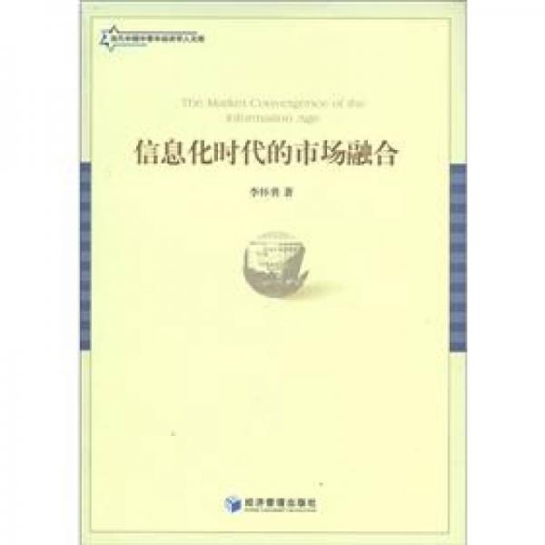 當(dāng)代中國中青年經(jīng)濟(jì)學(xué)人文庫：信息化時代的市場融合