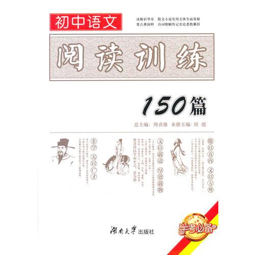 初中语文阅读训练150篇