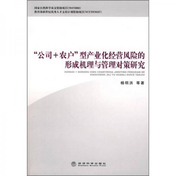 “公司+農(nóng)戶”型產(chǎn)業(yè)化經(jīng)營風險的形成機理與管理對策研究