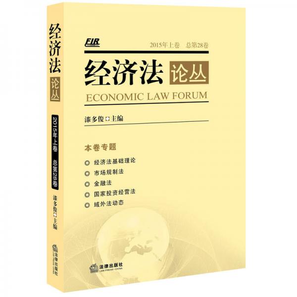 经济法论丛（2015年上卷 总第28卷）