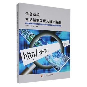 信息系統(tǒng)常見漏洞發(fā)現(xiàn)及修指南