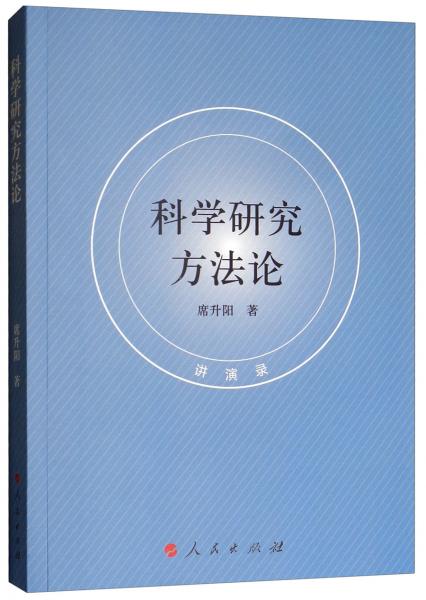 科學研究方法論（講演錄）