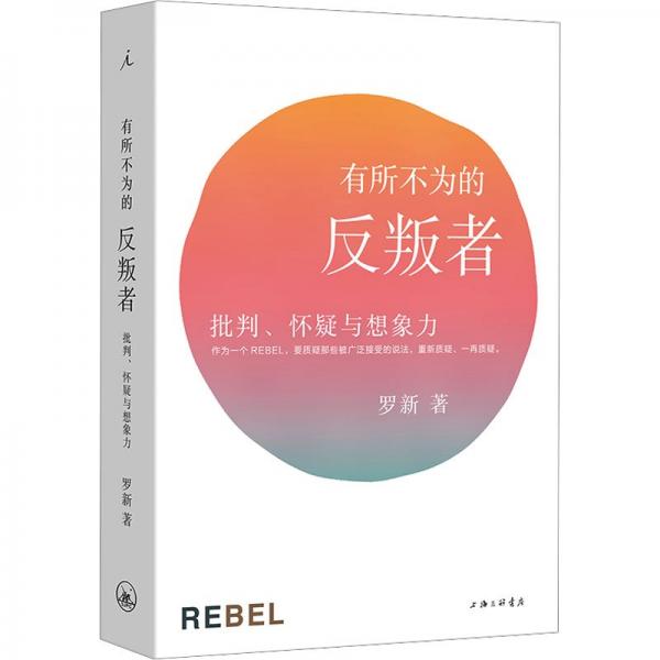 有所不為的反叛者：批判、懷疑與想象力（2024）