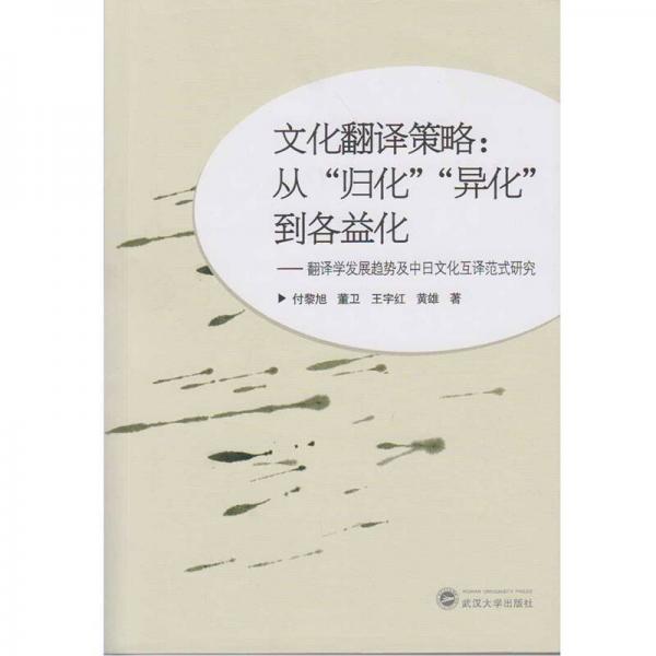 文化翻譯策略 從“歸化”“異化”到各益化：翻譯學發(fā)展趨勢及中日文化互譯范式研究