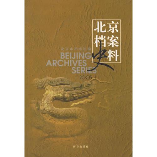 北京档案史料:2003.1