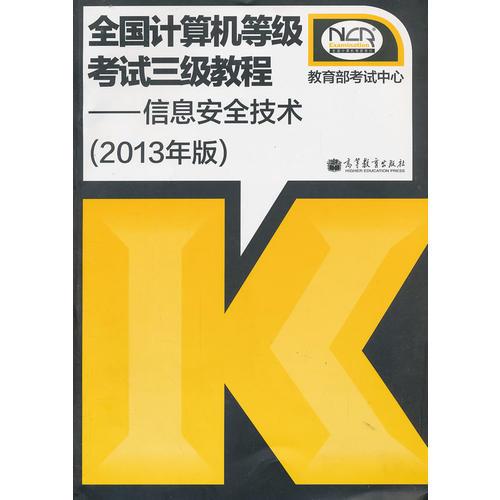 全国计算机等级考试三级教程——信息安全技术(2013年版)