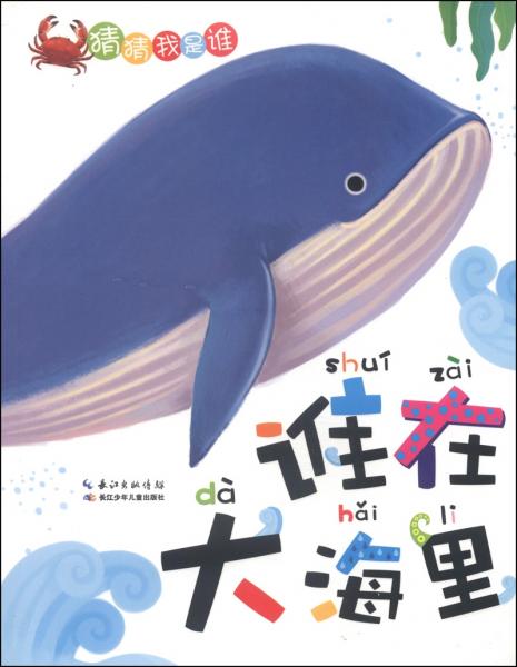 猜猜我是誰：誰在大海里