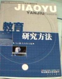 教育研究方法