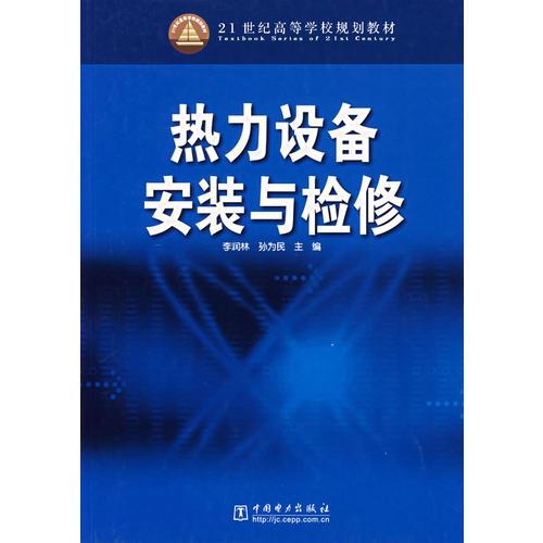 熱力設(shè)備安裝于檢修——21世紀高等學校規(guī)劃教材