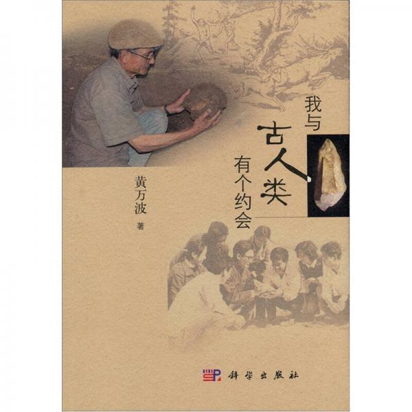我與古人類有個約會
