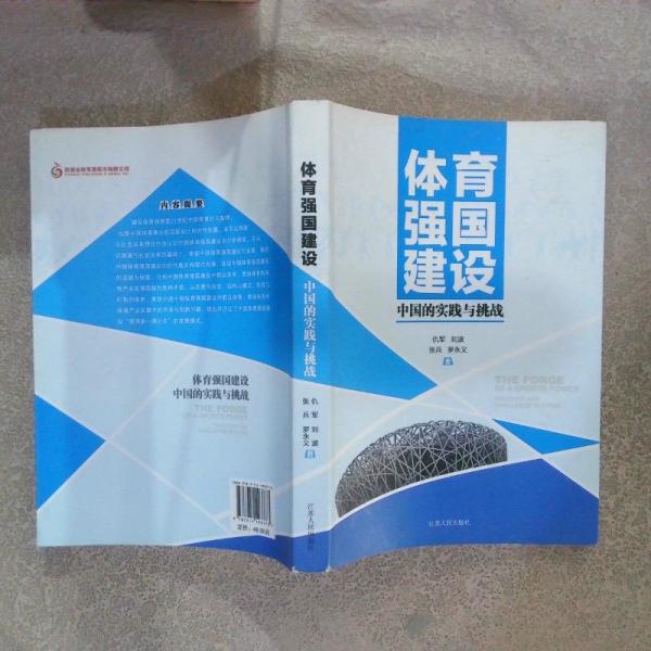 體育強國建設(shè) 中國的實踐與挑戰(zhàn)