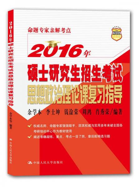 2016年硕士研究生招生考试思想政治理论课复习指导